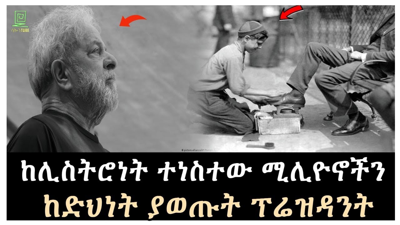 ከሊስትሮነት ተነስው ሚሊዮኖችን ከድህነት ያወጡት ፕሬዝዳንት Salon Terek