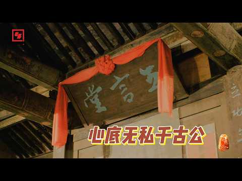 【记住乡愁】门楣之上有家国｜心底无私千古公