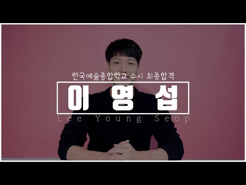 [강남입시연기학원]한예종 2019학년도 수시최종합격자-이영섭(서울연기학원,홍대합정연기학원,입시연기,대학입시,뮤지컬)