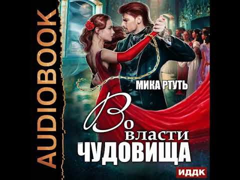 2001538 Аудиокнига. Ртуть Мика "Во власти чудовища"