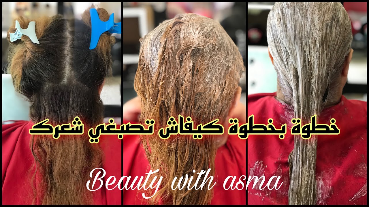 خطوة بخطوة كيفاش تصبغي شعرك وينجحلك الميلونج👌هبطولك الجذور وشعرك مخلط😰فيديو تطبيقي في صالون😎