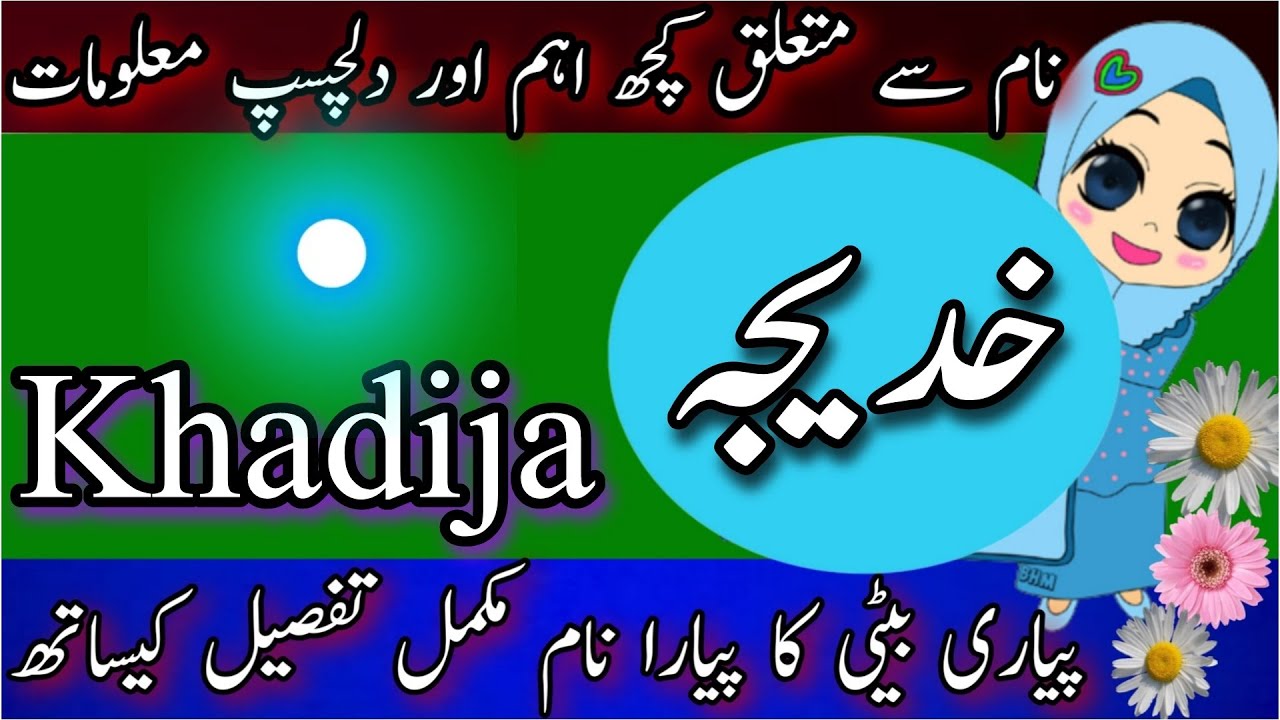 Khadija Name Meaning In Urdu And Lucky Number Islamic Girls Name khadija-name-meaning-in-urdu-and-lucky-number-islamic-girls-name
