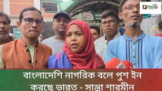 বাংলাদেশি নাগরিক বলে পুশ ইন করছে ভারত - সান্তা শারমীন | National Issues | Flash Tv #Bangladesh