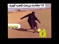 اذا جلخت ورحت تلعب 