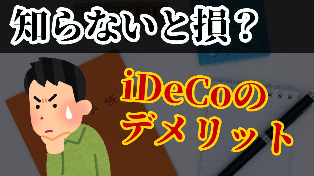 【iDeCo】過信していない? 僕がiDeCoをやらない理由