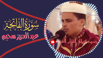سورة الفاتحة كاملة -القارئ عبد العزيز سحيم-تلاوة مرئية-surah al-fatiha Qari abdelaziz sheim