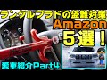 【ランクルプラド】盗ませない！アマゾンで盗難対策５選【車両盗難】