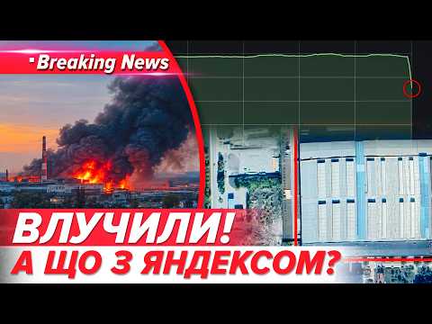 🚨ТЕРМІНОВО!🔥ГОРИТЬ ЗАВОД ІЗ ДАТА-ЦЕНТРОМ ЯНДЕКСА💣Взялися за зв’язок? | НОВИНИ 08.10.2026 5 канал