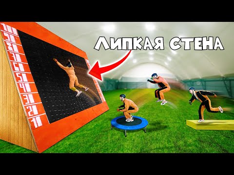 Видео: КТО ВЫШЕ ПРЫГНЕТ НА ЛИПКУЮ СТЕНУ, ПРИ ПОМОЩИ БАТУТА - ВЫИГРАЕТ!