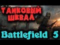 Супер обновление в Battlefield 5 и Глобальный режим "Войны" - Графон на максималках (Танковый шквал)