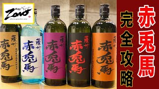 《赤兎馬シリーズ》人気な焼酎「赤兎馬」の攻略本です。（紫・玉茜・ブルー等）