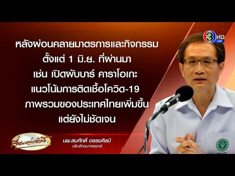 จับตาโควิดไทย! พบยอดติดเชื้อเพิ่ม หลังคลายล็อกผับบาร์ - แพทย์ชี้ 'โอมิครอน BA.4-BA.5' อาการรุนแรง