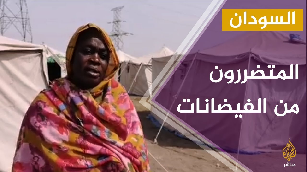 جولة بمخيم "أم دوم" شرق العاصمة السودانية لرصد وضع المتضررين من الفيضانات