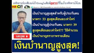 #เงินบำนาญชราภาพ#www.sso.co.th#เงินบำนาญสูงสุดต่อปีผู้ประกันตนมาตรา 33 มาตรา 39 เท่าไหรา?1,680-5,025
