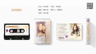 蔡幸娟 - 情到濃時 (1996)