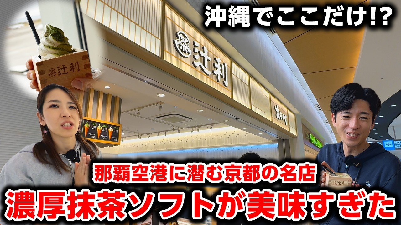 【那覇空港グルメ】那覇空港の国際線エリアで見つけた京都の名店が最高すぎた！