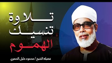 تلاوة تأخذك الى عالم أخر   صوت يريح القلب | شيخ القراء محمود خليل الحصرى