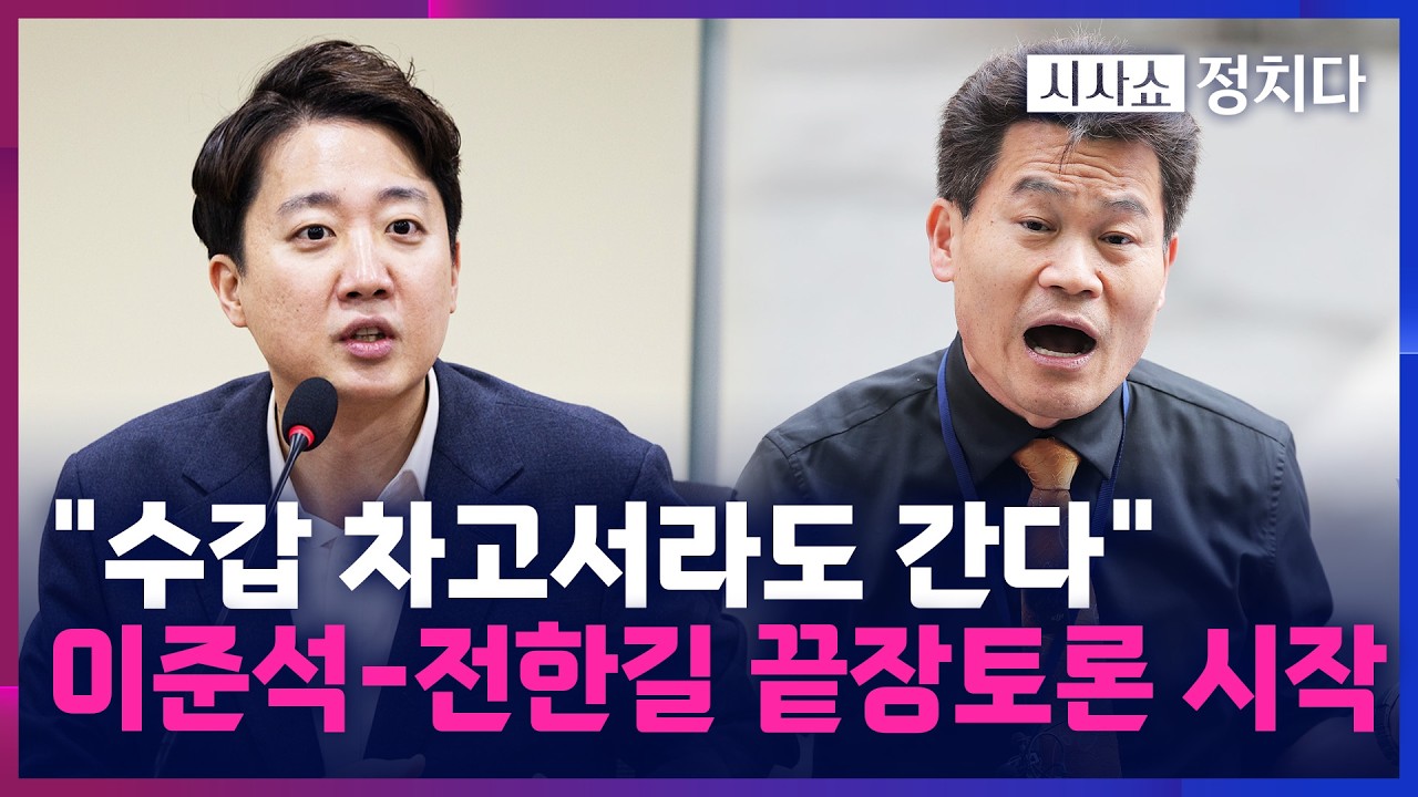 [시사쇼 정치다] 이준석-전한길, '부정선거' 끝장토론 시작···전한길, 경찰 조사 후 참석