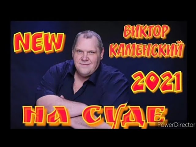 Tonton ВИКТОР КАМЕНСКИЙ -НА СУДЕ (сл.Серёга Пт. муз. Евгений Устюгов) - Доля-Долюшка 2021 © di YouTube