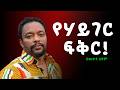 ህዝቡን በሳቅ የገደለዉ ወግ "የሃይገር ፍቅር !"  በእውቀቱ ስዩም አዲስ አስቂኝ ትረካ 2026 | Bewketu Seyoum New Satire