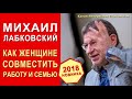 НОВИНКА! Михаил Лабковский от 15.05.2018. Женщины в современном мире