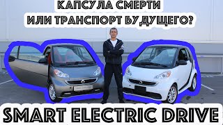 Smart electric drive - капсула смерти или транспорт будущего? обзор сравнение