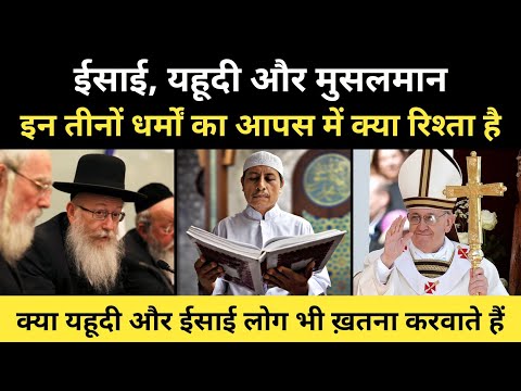 वीडियो: कौन सा धर्म ईसाई और इस्लाम की नींव के रूप में कार्य करता है?