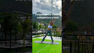 Быстро проснуться и привести себя в порядок #зарядканавсетело#гимнастика#йогадляначинающих