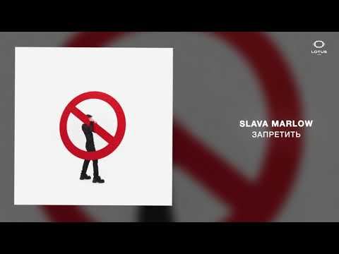 Slava Marlow - Запретить