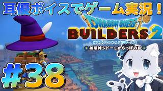 【ドラクエビルダーズ2】#38 クリア後要素～！何があるかわからんけど色々見て回りたーい！耳優ボイスでゲーム実況！