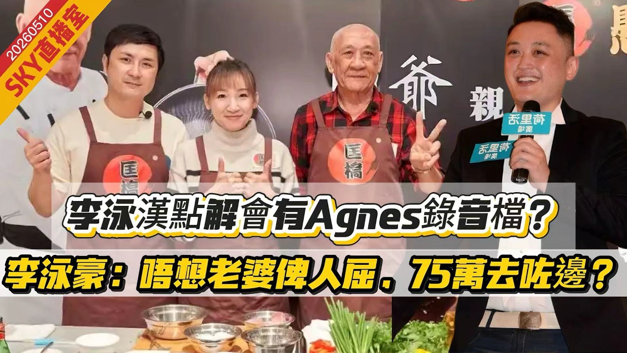 LIVE【SKY直播室】「無業漢」惡毒：信唔信我剪X你條脷！點解李泳漢有李泳豪老婆錄音？一場早處心積累的奪產陰謀！李泳豪：「唔想老婆俾人屈」！李泳漢枉作小人 20260510 #大衛sir #處機入世