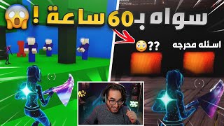 جلس 60 ساعة عشان يبني ماب خاص لي ?? (ماب خشب الحصري?) فورت نايت