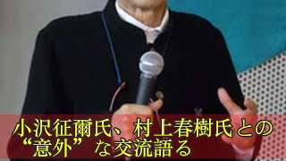 小沢征爾氏、村上春樹氏との“意外”な交流語る