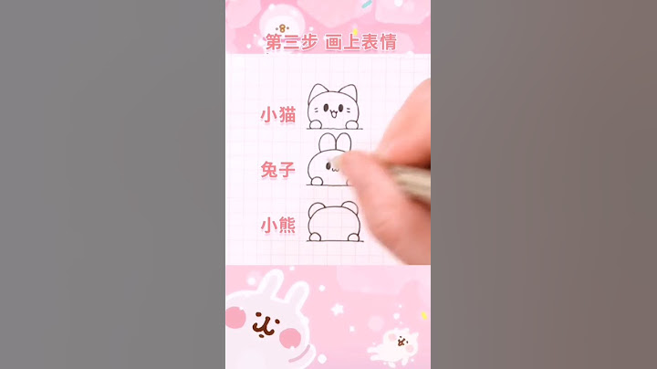 超簡單的小貓、兔子、小熊畫法～一學就會噢 - 天天要聞