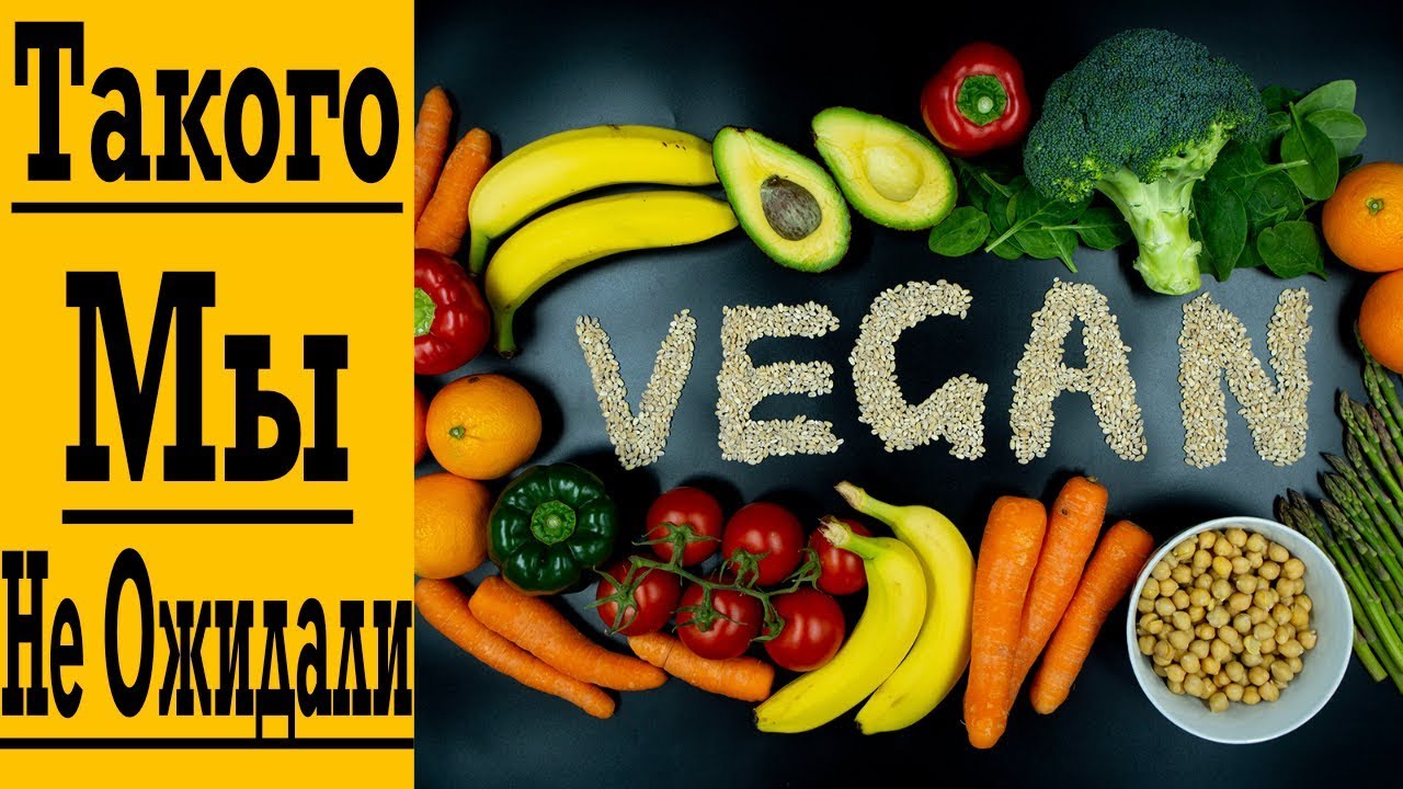 Результат Веганства - и это не то, что мы ожидали !