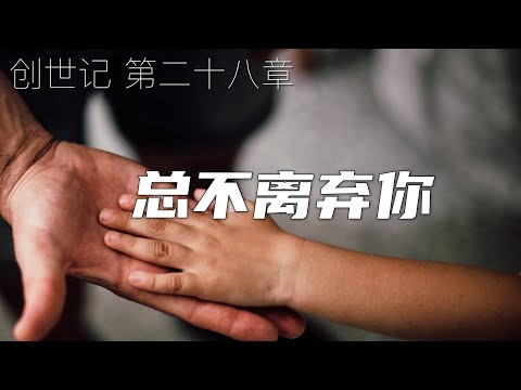 一起读圣经266 - 总不离弃你 - 创世记 第二十八章