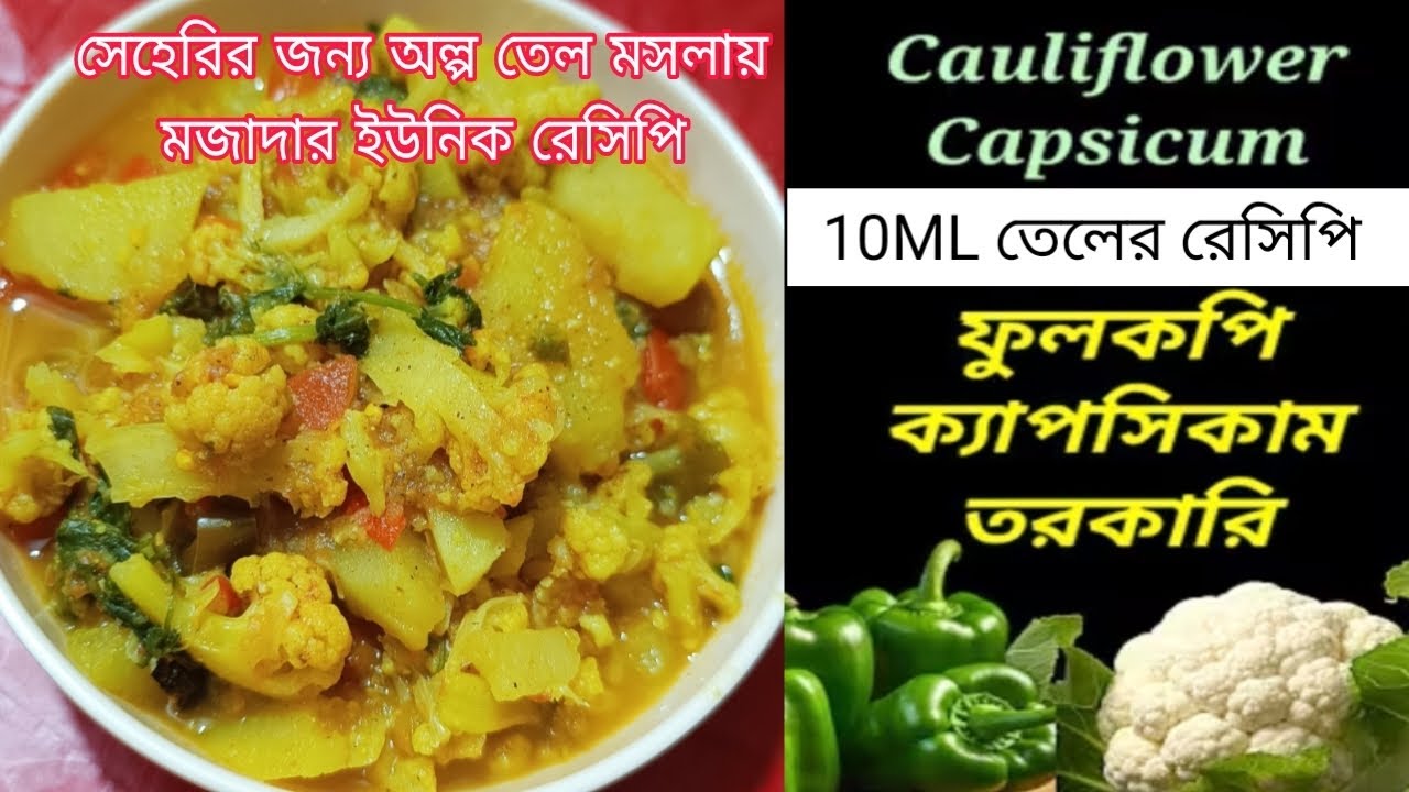 10ml তেল দিয়ে সেহেরির জন্য স্পেশাল একটি রেসিপি বানালাম Seheri Special Healthy Recipe#  