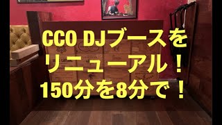 BAR?CCOのDJブースリニューアル❗️