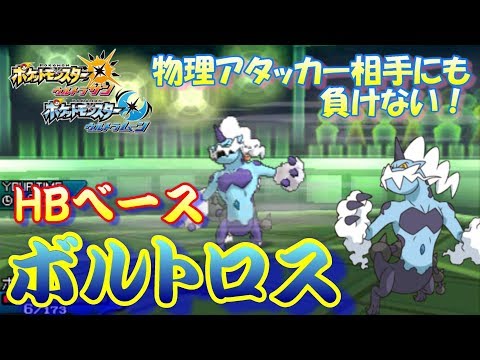 【ポケモンUSUM】物理アタッカーにも負けない！HBボルトロス！【ウルトラサン/ウルトラムーン】