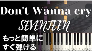 ピアノ 簡単【Don't wanna cry】SEVENTEEN 初心者 세븐틴 울고 싶지 않아 ゆっくり もっと簡単に 誰でも弾ける  Piano Tutorial Easy beginner