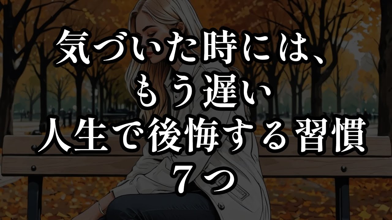 気づいた時には、もう遅い人生で後悔する習慣　７つ｜人間心理の雑学 #shorts #生き方 #習慣 #言葉  #自己啓発 #自己改革　#雑学 #人間心理