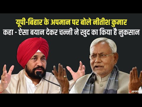 चन्नी के बयान पर नीतीश का पलटवार, बोले - गुरु गोविंद सिंह का जन्म बिहार में हुआ था |Nitish Vs Channi