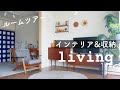 【ルームツアー】リビングのインテリアと収納 3LDKマンション暮らし