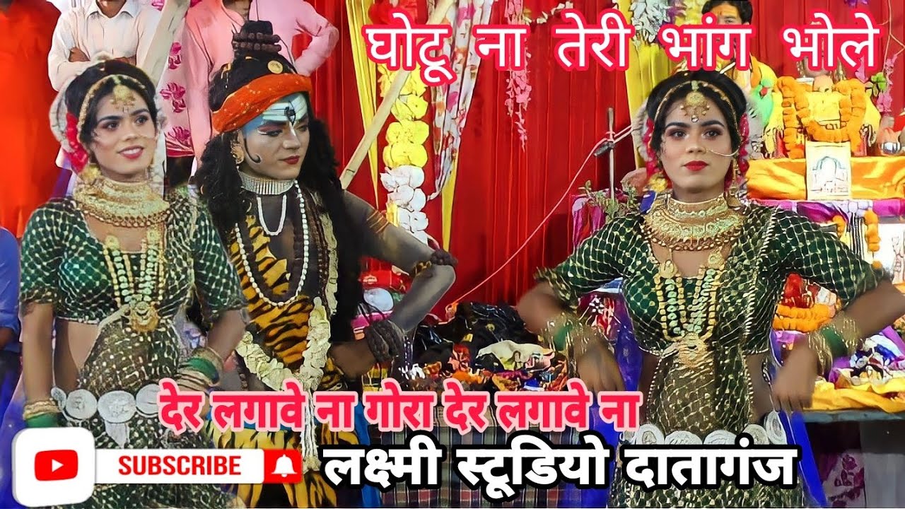 देर लगावे ना गोरा देर लगावे ना Gora Bhag Ragad ke lade to der lagave naघोटू ना तेरी भांगभोले#video
