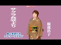 服部浩子 サクラ食堂より0 フルコーラスMV(動く楽譜付き)