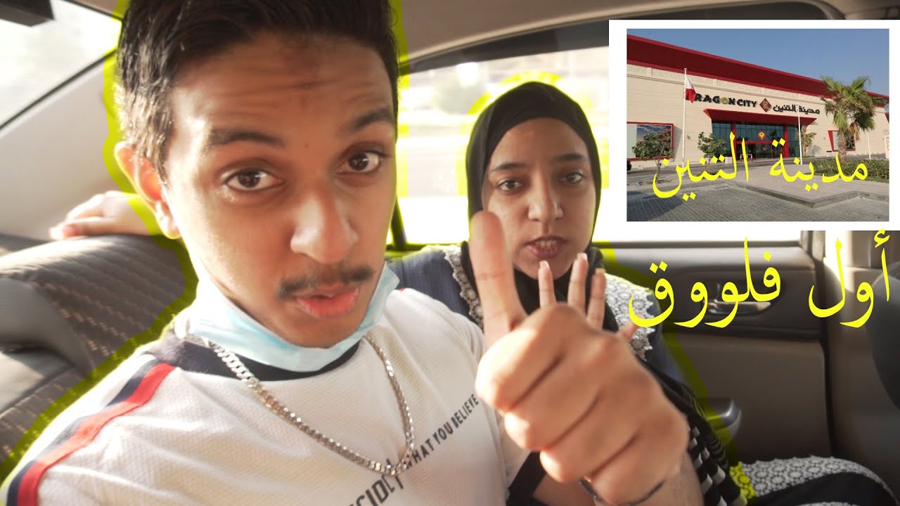 My first vlog|اول  فلوق بقناتي ذهاب الي  مدينة التنين