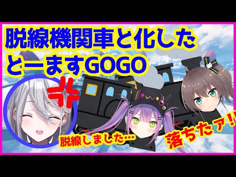 夏色まつり - 「脱線機関車とーます」と化し、大空に飛び立ったトワ様とまつり【VTuber最協決定戦/ホロライブ切り抜き】