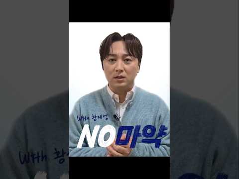 [서울시X국가정보원ㅣ&amp;#39;마약없는 미래&amp;#39; 캠페인] 🙅 No마약(with 황제성) #서울시 #NIS #황제성