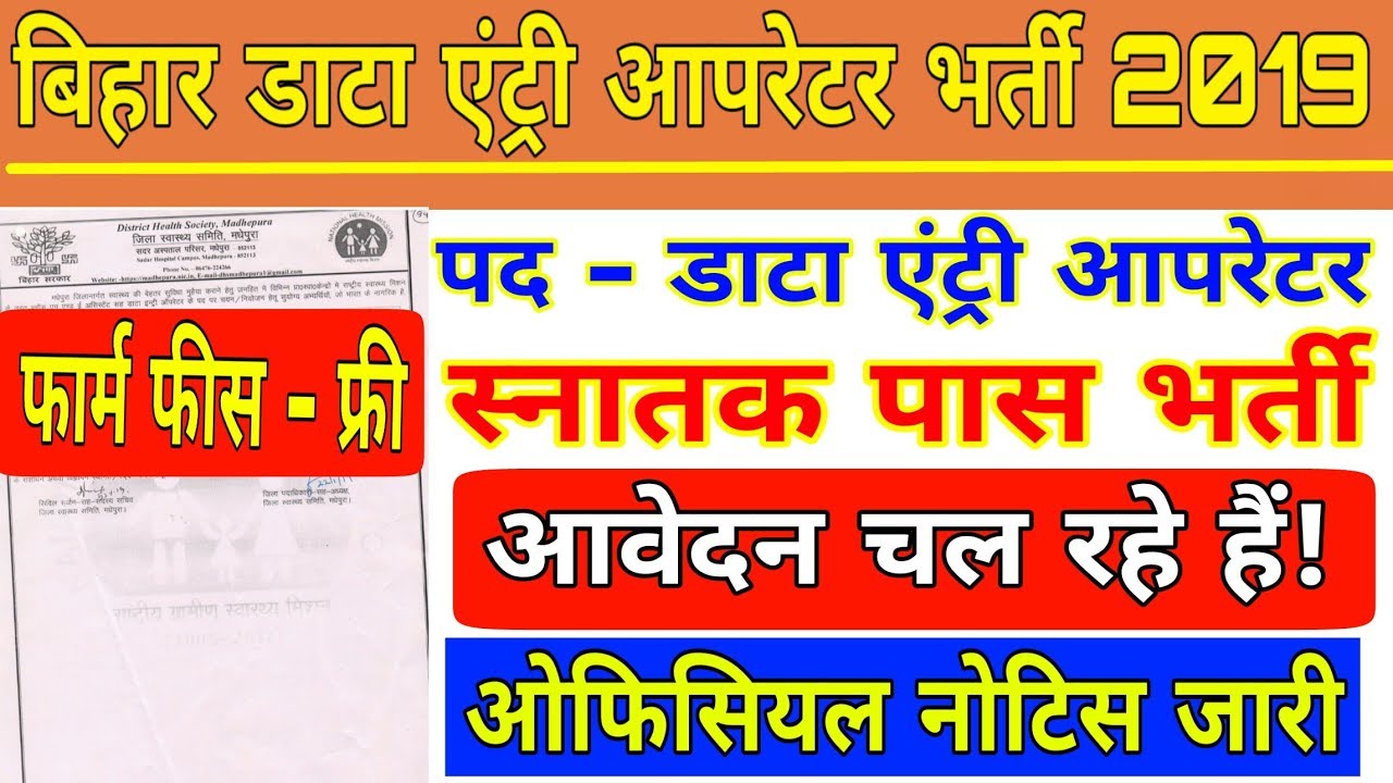 बिहार Data Entry Operator भर्ती 2019, आवेदन करे,  फार्म फीस - फ्री