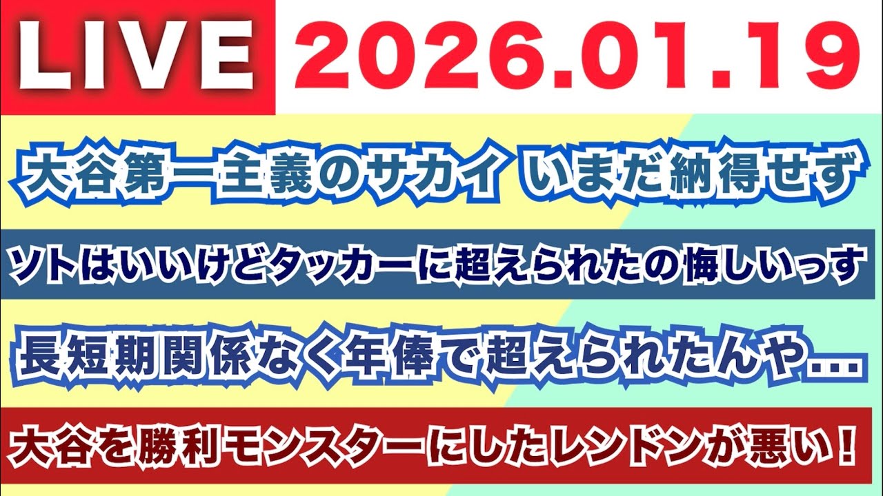 【2026.01.19】大谷第一主義のサカイ いまだ納得せず/ソトはいいけどタッカーに超えられたの悔しっす/長短期関係なく年俸で超えられたんや.../大谷を勝利モンスターにしたレンドンが悪い！